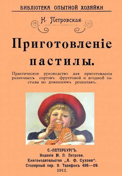 Книга: Секачев В. Издательство Приготовление пастилы. Практическое руководство 978-5-4481-0524-1