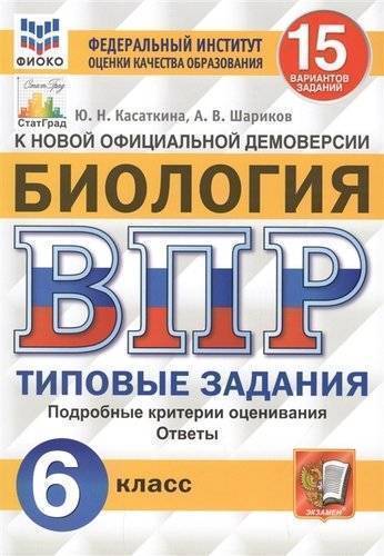 Книга: Экзамен ВПР. ФИОКО. СТАТГРАД. БИОЛОГИЯ. 6 КЛАСС. 15 ВАРИАНТОВ. ТЗ. 978-5-377-15554-6