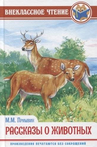 Книга: Проф-Пресс Рассказы о животных (Пришвин Михаил Михайлович) 978-5-378-29543-2