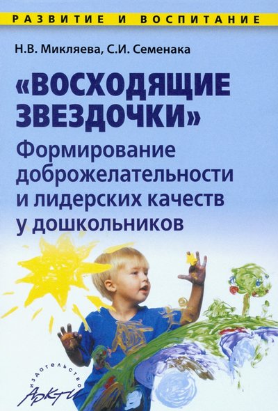 Книга: АРКТИ Восходящие звездочки: формирование доброжелательности и лидерских кач-в у дошкольн. Методич. пособие 978-5-89415-473-2