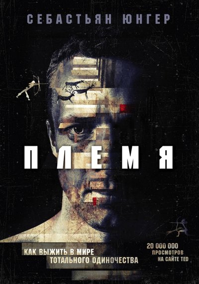 Книга: Бомбора Племя. Как выжить в мире тотального одиночества 978-5-04-098264-6