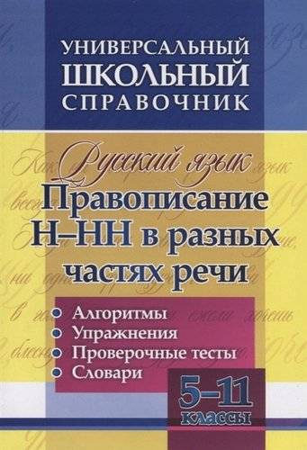 Книга: Учитель ФГОС Универсальный школьный справочник. Русский язык. 5-11 класс. Правописание Н-НН в разных частях речи. Алгоритмы. Упражнения. Проверочные тесты. Сл 978-5-7057-5631-5