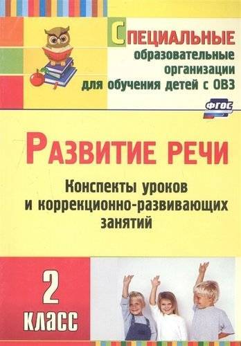 Книга: Учитель Развитие речи. 2 класс. Конспекты уроков и коррекционно-развивающих занятий 9785705753437