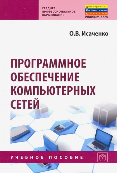Книга: ИНФРА-М Программное обеспечение компьютерных сетей. Учебное пособие 978-5-16-015447-3