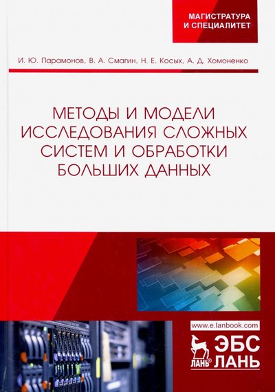Книга: Лань Методы и модели исследования сложных систем и обработки больших данных 978-5-8114-4006-1