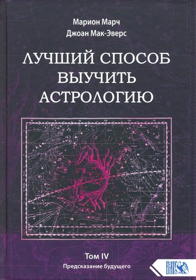 Книга: Велигор Лучший способ выучить астрологию. Книга IV. Предсказание будущего 978-5-88875-721-5