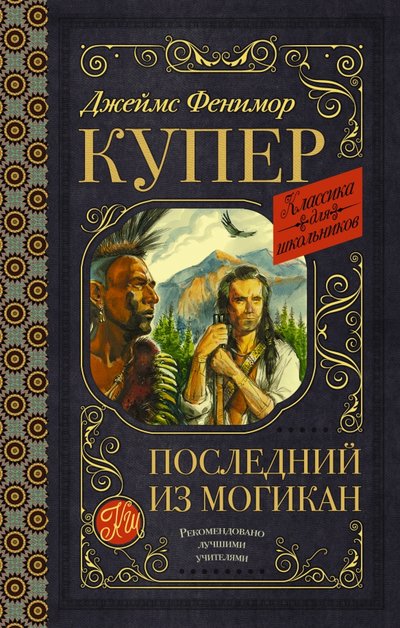 Книга: АСТ Последний из могикан (Джеймс Купер) 978-5-17-120272-9