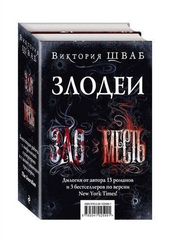 Книга: Эксмо, Редакция 1 Злодеи (Виктория Шваб) 978-5-04-102599-1