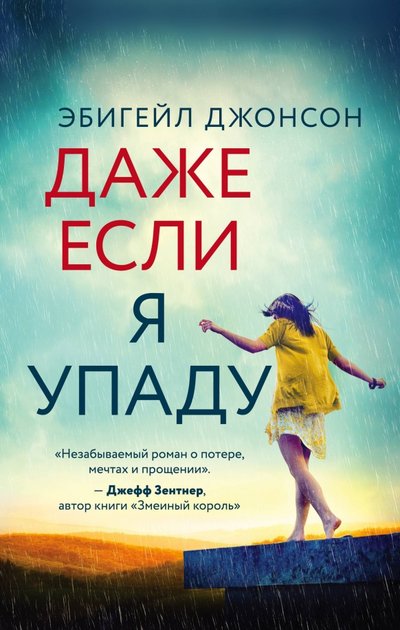 Книга: Like Book Даже если я упаду (Эбигейл Джонсон) 978-5-04-106518-8