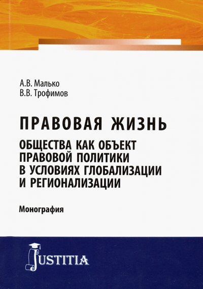 Книга: Юстиция Правовая жизнь общества как объект правовой политики в условиях глобализации и регионализации 978-5-4365-4297-3