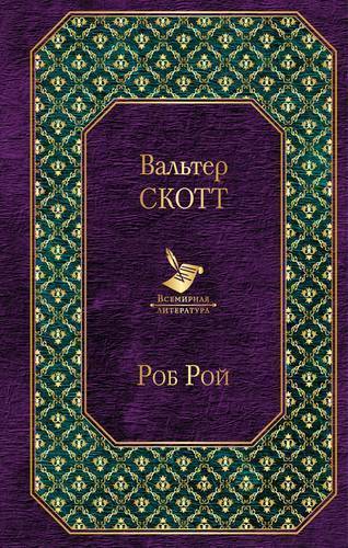 Книга: Эксмо, Редакция 1 Самые известные произведения Вальтера Скотта (комплект из 2 книг) 978-5-04-110109-1