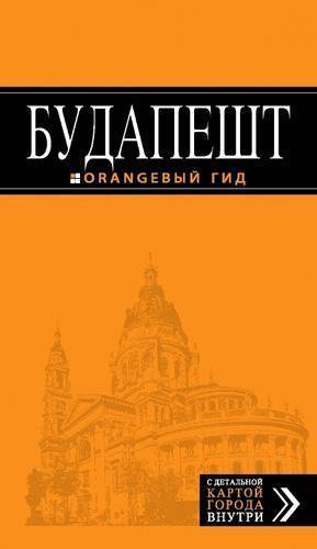 Книга: Эксмо-Пресс Будапешт: путеводитель / 4-е изд., испр. и доп. + карта 978-5-699-70366-1