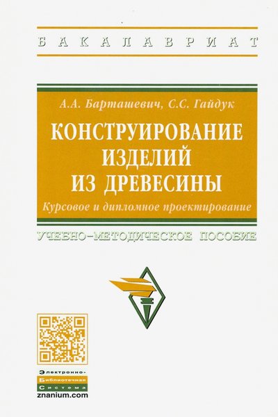 Книга: ИНФРА-М Конструирование изделий из древесины. Курсовое и дипломное проектирование 978-5-16-015350-6