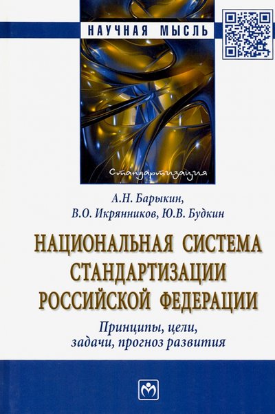 Книга: ИНФРА-М Национальная система стандартизации РФ. Принципы, цели, задачи, прогноз развития. Монография 978-5-16-015771-9