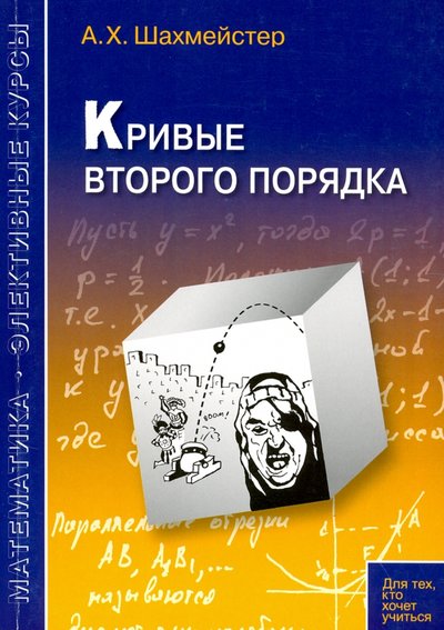 Книга: Виктория Плюс Кривые второго порядка. Пособие для школьников, абитуриентов и преподавателей 9785443929934,978-5-91673-239-9