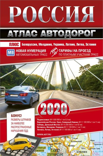 Книга: АСТ Россия. Атлас автодорог. 2020 (Лаптева Г. (ред.)) 978-5-17-119729-2