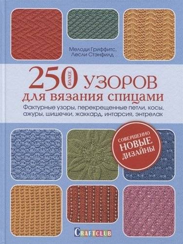 Книга: КОНТЭНТ Более 250 узоров для вязания спицами. Фактурные узоры, перекрещенные петли, косы, ажуры, шишечки, жа 978-5-00141-076-8