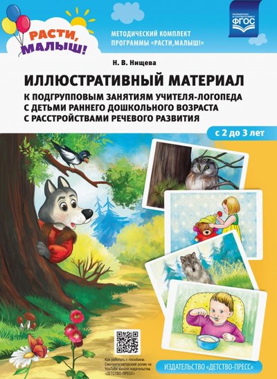 Книга: Детство-Пресс Расти, малыш! Иллюстративный материал к подгрупповым занятиям учителя-логопеда с детьми с 2 до 3 лет 9785907179691