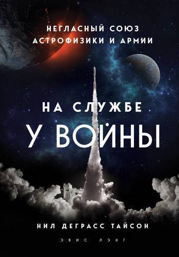 Книга: Бомбора На службе у войны. Негласный союз астрофизики и армии 9785041033729