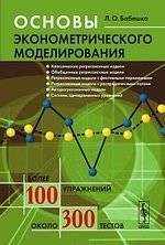 Книга: Едиториал УРСС Основы эконометрического моделирования 978-5-9710-2340-1