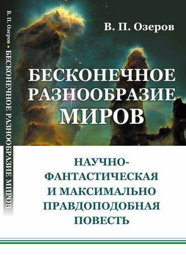 Книга: Едиториал УРСС Бесконечное разнообразие миров. Научно-фантастическая и максимально правдоподобная повесть 978-5-382-01944-4
