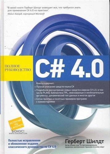 Книга: Вильямс C# 4.0: полное руководство (Шилдт Герберт) 978-5-907114-49-4