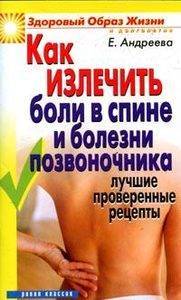 Книга: РИПОЛ классик ЗОЖиД.Как излечить боли в спине и болезни позвоночника 978-5-7905-4879-6