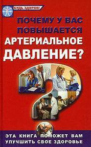Книга: Феникс Почему у вас повышается артериальное давление? 978-5-222-13591-4