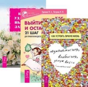 Книга: ИГ "Весь" Комплект: Как устроить личную жизнь; Как выйти замуж; Как удачно выйти 9785944387011