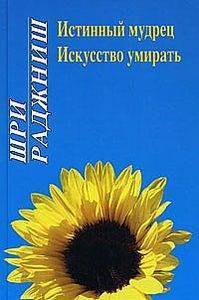 Книга: ИП Солдатов А. В. Ошо. Истинный мудрец. Искусство умирать 978-5-94726-091-5