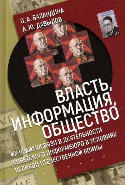 Книга: Евразия Власть, информация и общество. Их взаимосвязи в деятельности Советского информбюро в условиях ВОВ 978-5-8071-0463-2