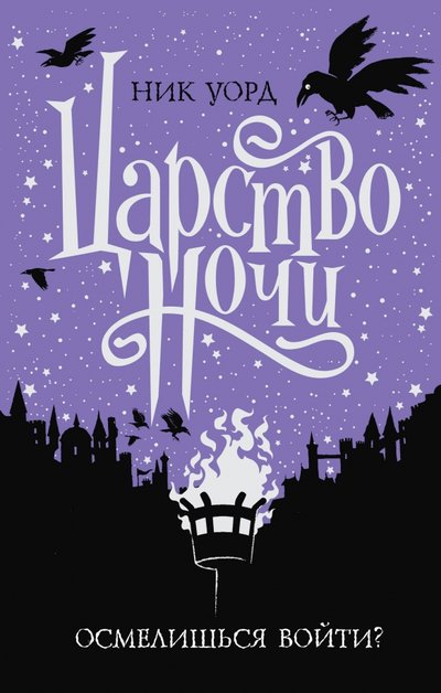 Книга: Эксмо Царство Ночи (Уорд Ник) 978-5-04-106139-5