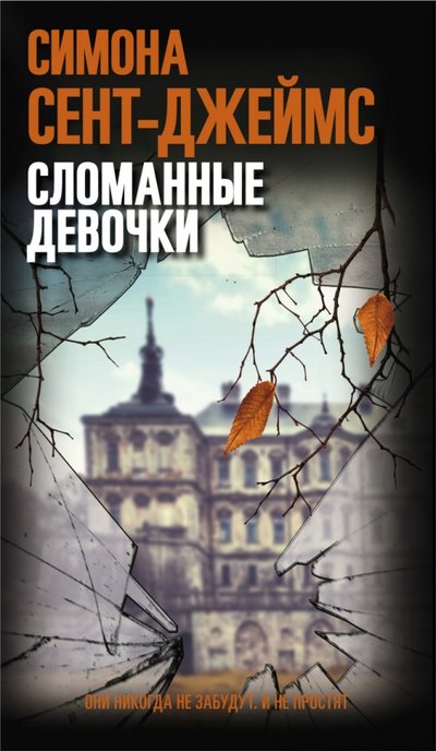 Книга: Синдбад Сломанные девочки (Симона Сент-Джеймс) 978-5-00131-160-7