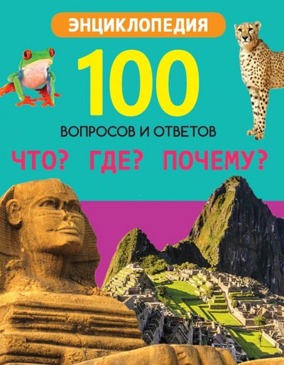 Книга: Проф-Пресс Что? Где? Почему? (Соколова Людмила Владимировна) 978-5-378-29666-8