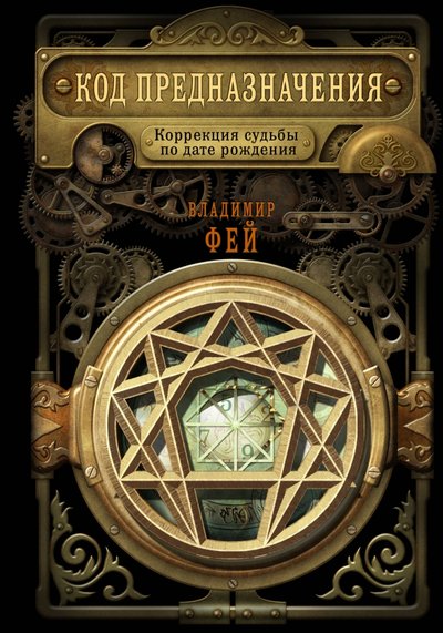 Книга: ООО "Издательство "Эксмо" Код предназначения. Коррекция судьбы по дате рождения 978-5-04-107853-9
