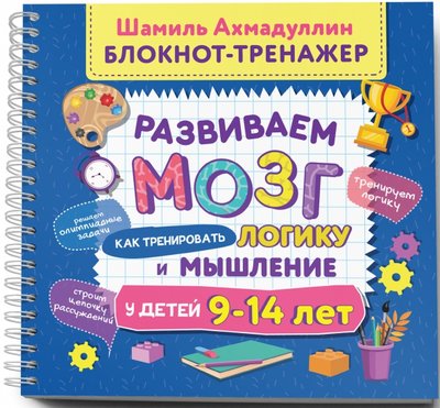 Книга: Филипок и К Развиваем мозг. Как тренировать логику и мышление у детей 9-14 лет. Блокнот-тренажер 978-5-6042699-7-8