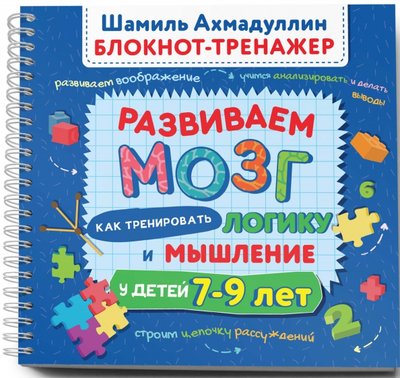 Книга: Филипок и К Развиваем мозг. Как тренировать логику и мышление у детей 7-9 лет. Блокнот-тренажер 978-5-6042698-6-2