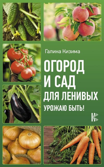 Книга: АСТ Огород и сад для ленивых. Урожаю быть! 978-5-17-120651-2