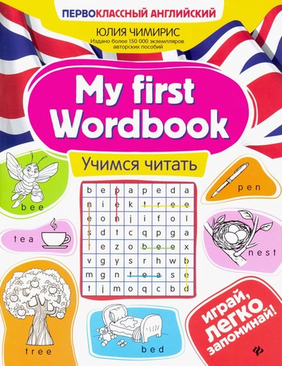 Книга: Феникс My first Wordbook. Учимся читать 978-5-222-32919-1