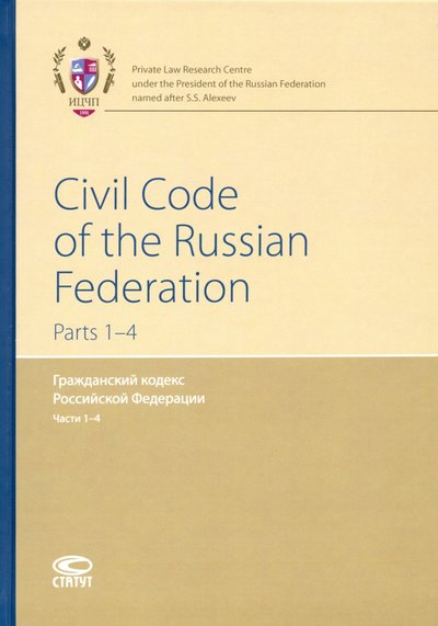 Книга: Статут Гражданский кодекс РФ. Части 1-4 (на английском языке) 978-5-8354-1615-8