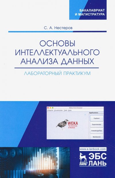 Книга: Лань Основы интеллектуального анализа данных. Лабораторный практикум. Учебное пособие 978-5-8114-4509-7