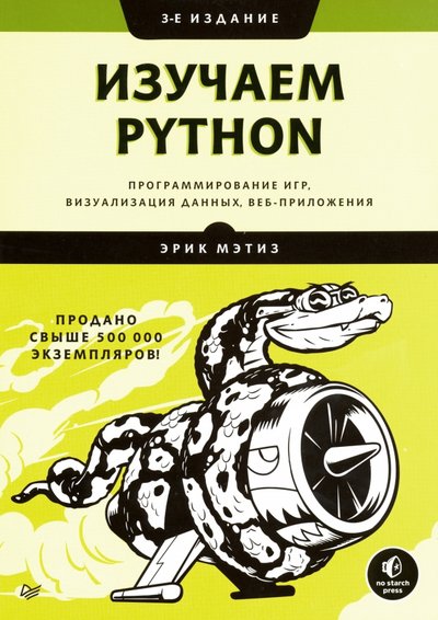 Книга: ПИТЕР Изучаем Python. Программирование игр, визуализация данных, веб-приложения 978-5-4461-1528-0