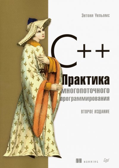Книга: ПИТЕР C++. Практика многопоточного программирования 978-5-4461-0831-2
