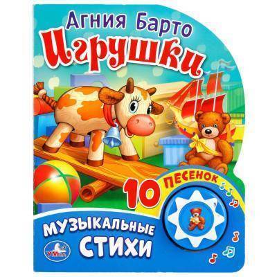 Умка "Умка". Игрушки. А. Барто (1 кнопка с 10 песенками). Формат: 160х200 мм. Объем: 10стр. 9785506017004