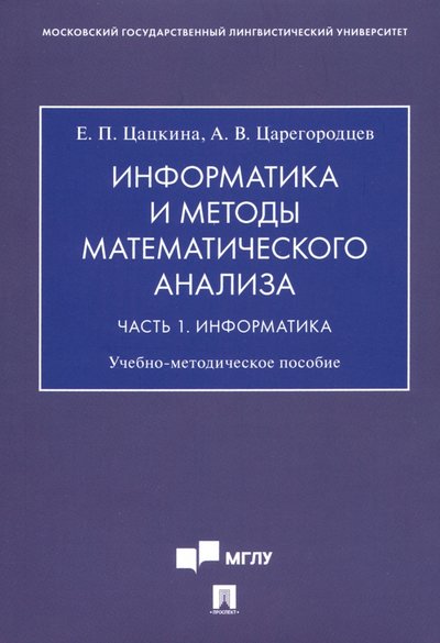 Книга: Проспект Информатика и методы математического анализа. В 2-х частях. Часть 1. Информатика 978-5-392-31461-4