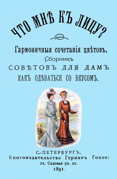 Книга: Секачев В. Ю. Что мне к лицу? Сборник советов для дам, как одеваться со вкусом 978-5-4481-0541-8