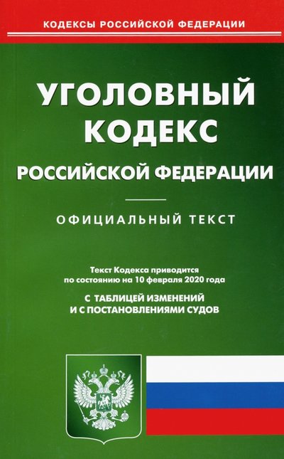 Книга: Омега-Л Уголовный кодекс Российской Федерации по состоянию на 10.02.2020 г. 978-5-370-04656-8