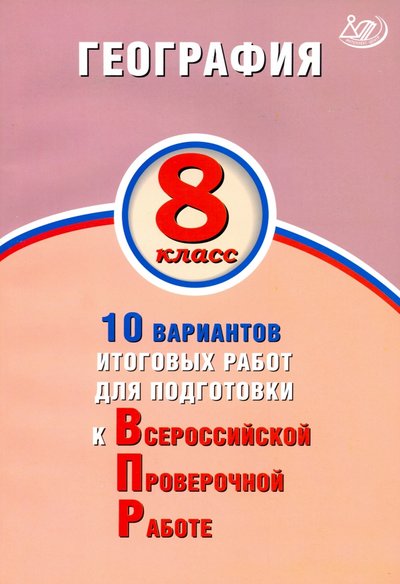 Книга: Интеллект-Центр География. 8 класс. 10 вариантов итоговых работ для подготов к ВПР 978-5-907157-90-3