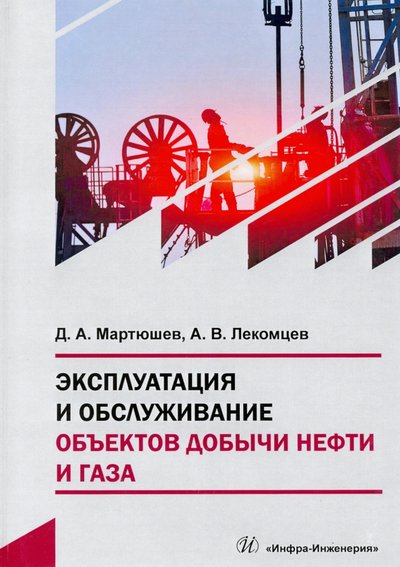 Книга: Инфра-Инженерия Эксплуатация и обслуживание объектов добычи нефти и газа. Учебное пособие 978-5-9729-0478-5