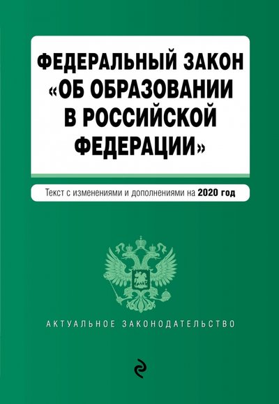 Книга: Эксмо-Пресс ФЗ "Об образовании в РФ" на 2020 г. 978-5-04-110183-1